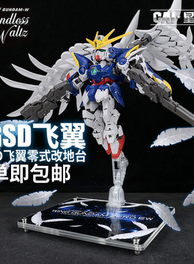 星创坊地台定制 MGSD飞翼零式EW 底座 支架