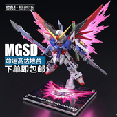 亚克力支架地台 DESTINY 模型展示台 MGSD命运 星创坊定制