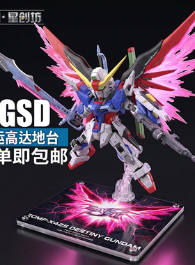 星创坊定制 MGSD命运 DESTINY  亚克力支架地台  模型展示台