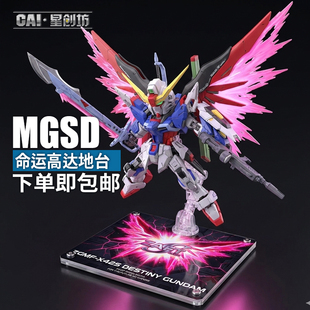 星创坊定制 MGSD命运 DESTINY  亚克力支架地台  模型展示台