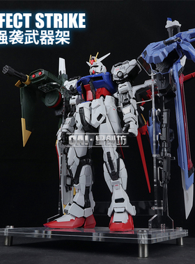 星创坊定制 PG完美强袭武器架 全装备地台  支架 亚克力