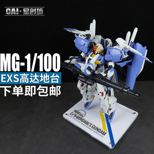 星创坊地台MG Exs 模型支架 亚克力地台 展示台