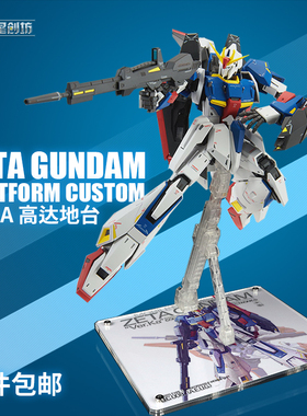 星创坊地台 MG ZETA ka 百式 FAZZ 黄狼 红蛇模型支架  展示盒