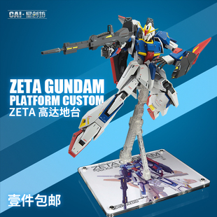 星创坊地台 MG ZETA ZZFA 百式  模型支架  展示盒
