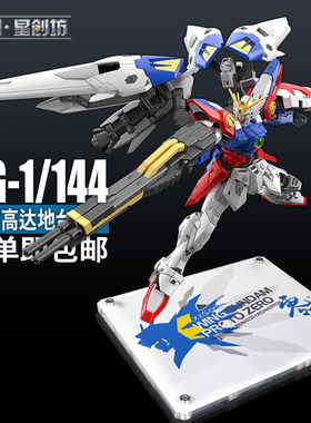 星创坊地台 RG飞翼零式原型 亚克力地台 展示台