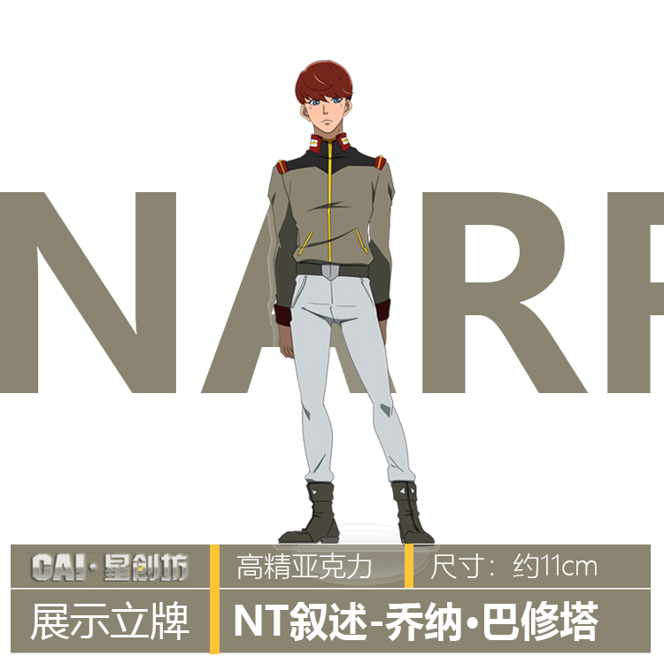 NT叙述 元祖 沙扎比 阿姆罗·雷 夏亚动漫人物亚克力立牌
