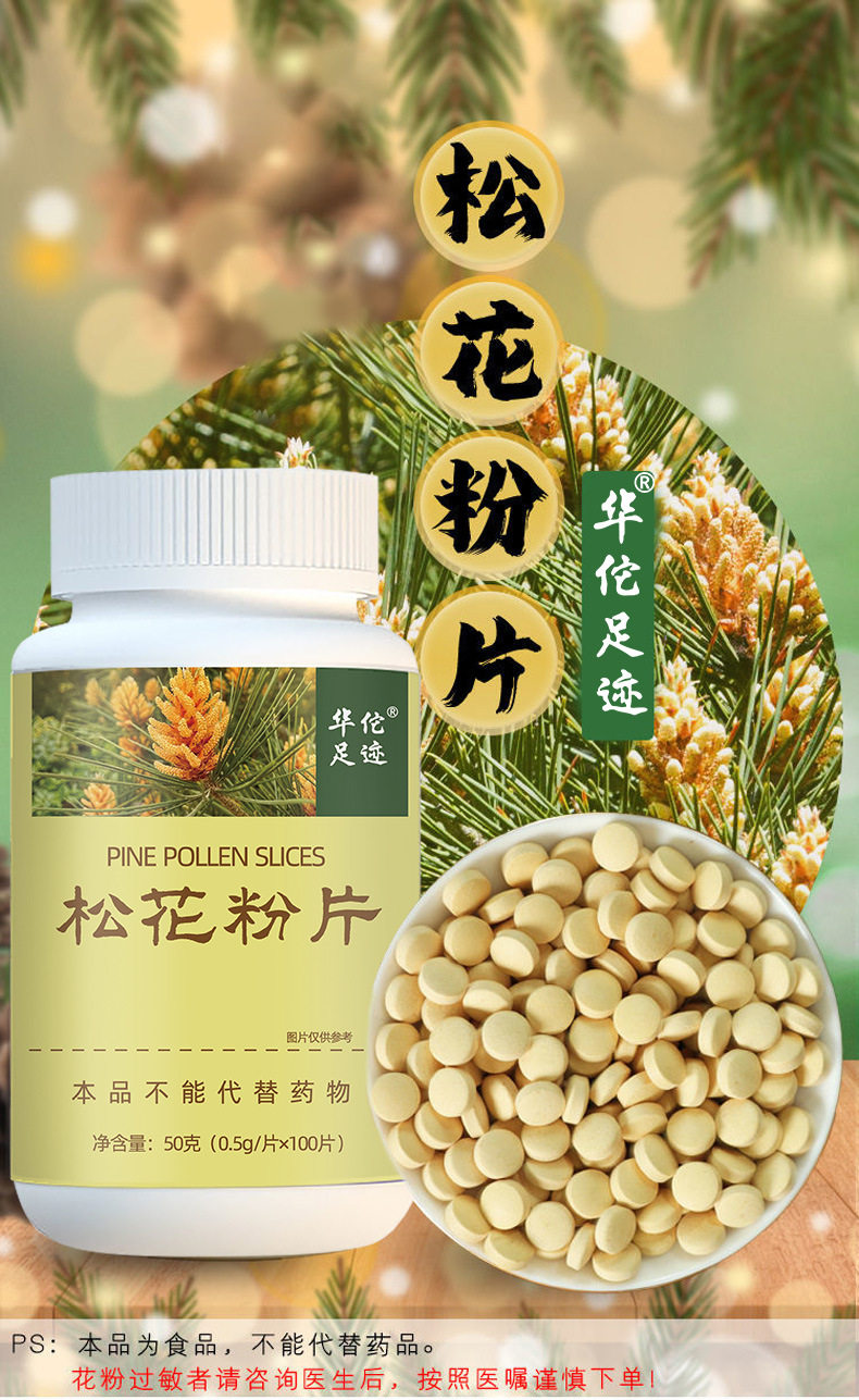 华佗足迹破壁松花粉片食用松花粉调节免疫 100片官方正品旗舰店