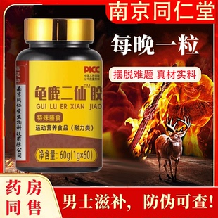 南京同仁堂龟鹿二仙胶60粒正宗膏男性滋补人参枸杞保健调理身体