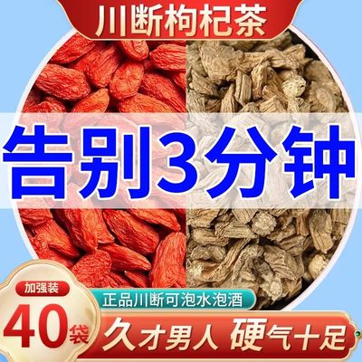 川断泡茶中药材泡水喝断续正品官方旗舰店男性川段枸杞组合的正品