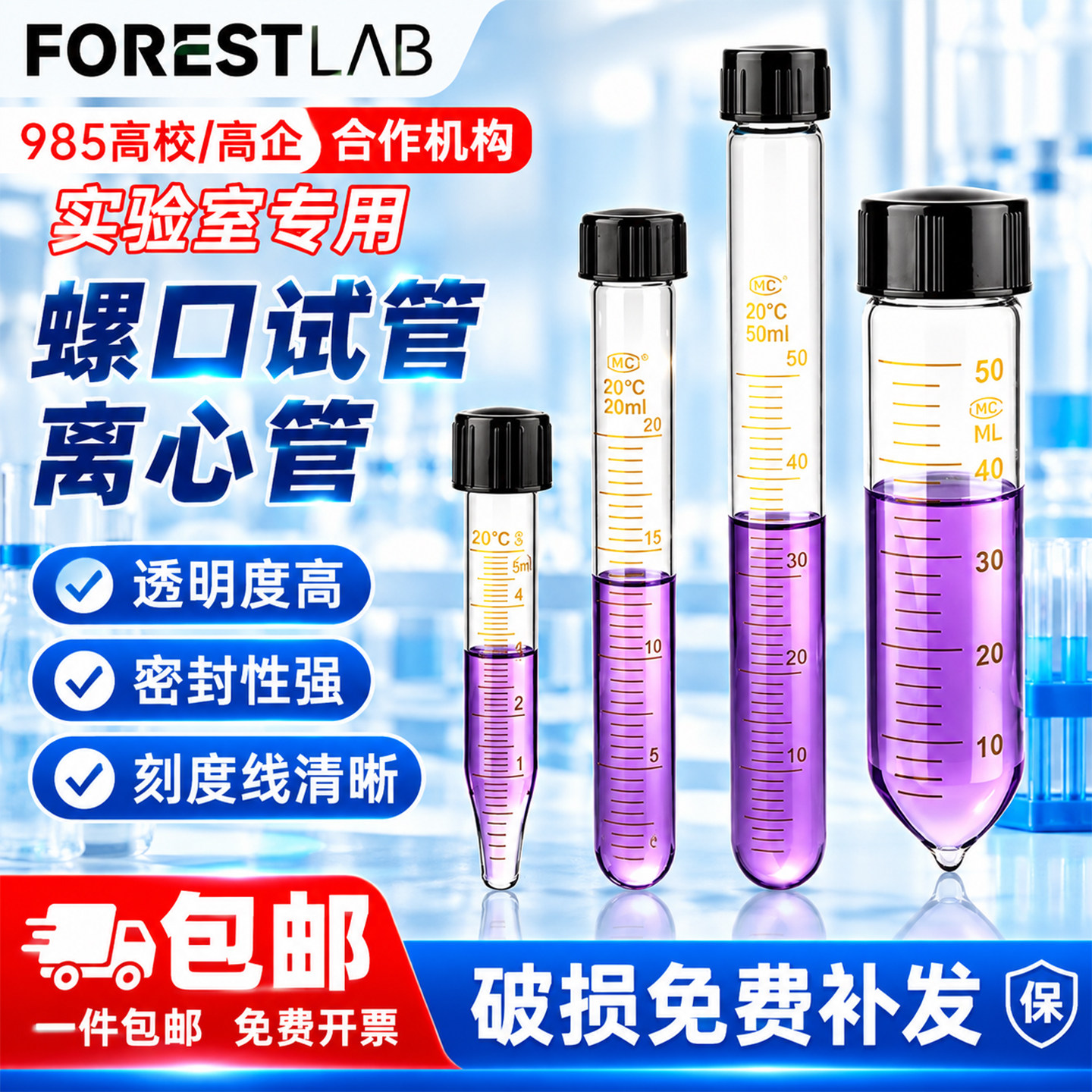 实验室用高透玻璃螺口离心管