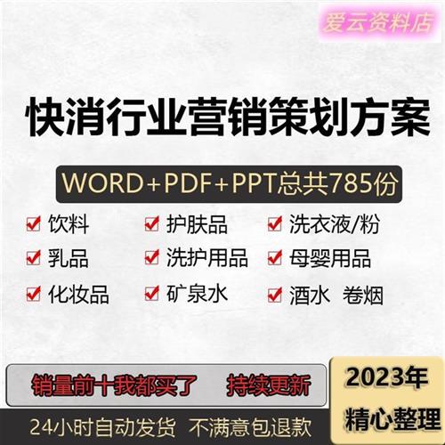 快消品行业策划方案洗I衣粉烟酒饮料护肤品市场营销促销推广案例