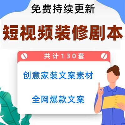创意家居装d修短视.频剧本 室内家装设计施工避坑段子文案素材合