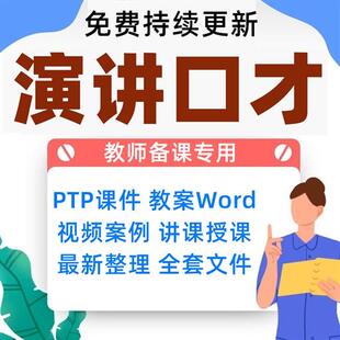 口才演讲课件ppt培训课.程播音主持人口才训练演讲h视.频教案教.