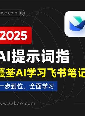 AI提示词指令Prompt/豆包/kimi/文心一言/AIe对话学习飞书笔记202