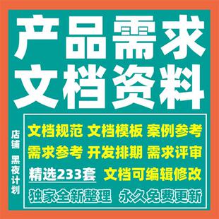 产品策划PRD产品需求文档市F场需求数据分析案例模版产品经理资料