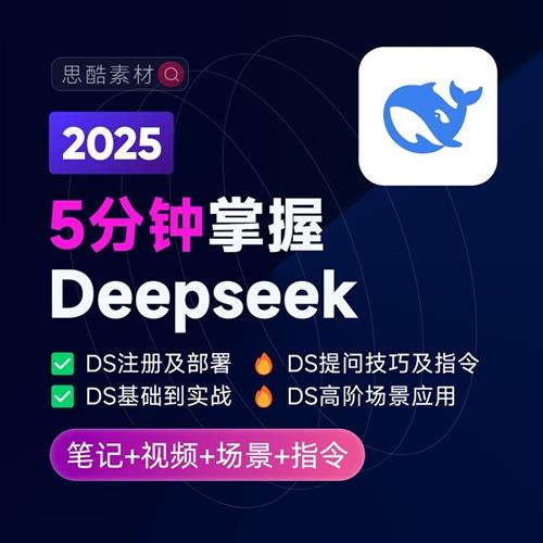 DeepSeeRk从入门到精通AI提示词关键词提问模板本地部署应用教.程