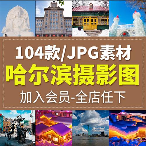 哈尔滨城市风光旅游风景N照片摄影JPG高清图片杂志画册海报素材库