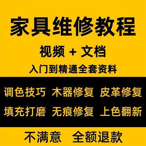 家具美容维修教.程视.频M木器修补工具调色打磨划痕补漆自学教学
