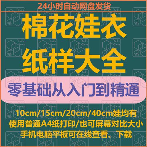 棉花娃衣纸样图纸打印10cm15cm20cmj40cm玩偶娃娃古装裙子卫衣教.