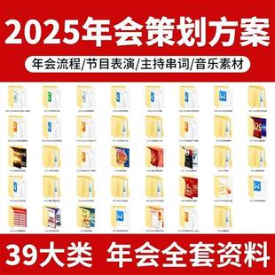 2025年公司年会活C动策划方案流程蛇年主持稿节目音乐视.频游戏素