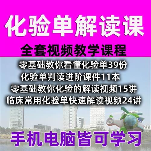 零基础学习看懂常用化验单的解读懂化验单n血常规尿常规检查视.频