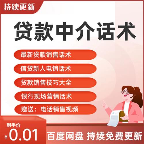 贷款中介话术新人营销开发客户推销信贷沟x通用语面谈成单方法技