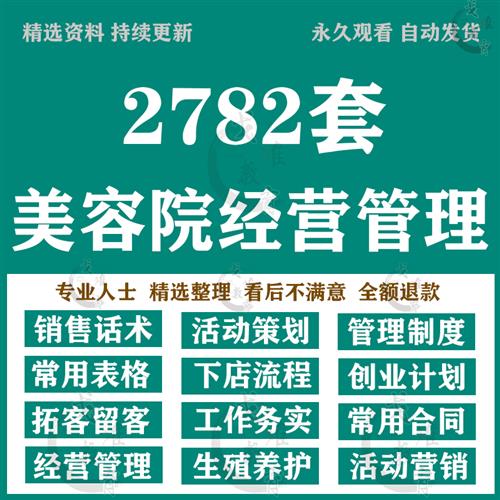 美容院管理制度营销策划运营方案推广医美店q销售话术流程表格资