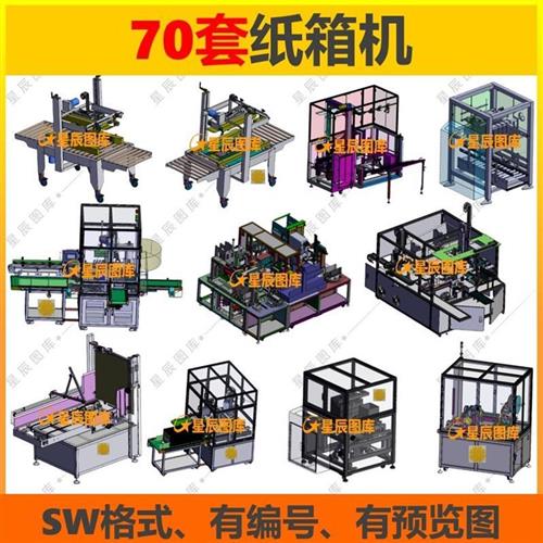 K009纸箱L机封箱机装箱机开箱机折箱机三维模型库图纸3D数据数模