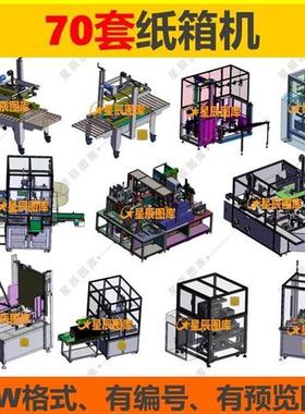 K009纸箱L机封箱机装箱机开箱机折箱机三维模型库图纸3D数据数模