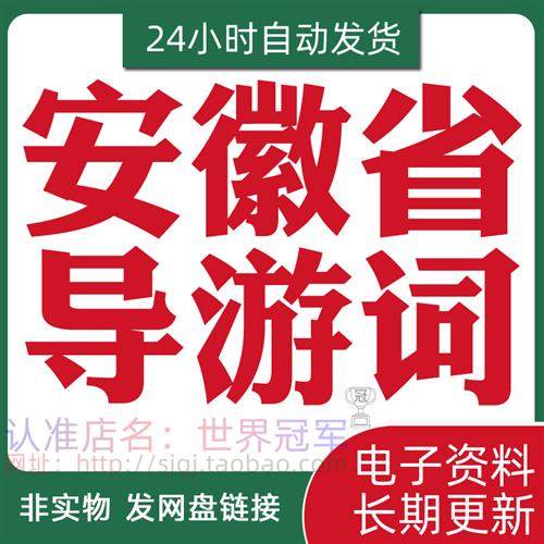 安徽省导游词合肥黄山宏村西递古镇o九华山徽州芜湖旅游讲解电.子