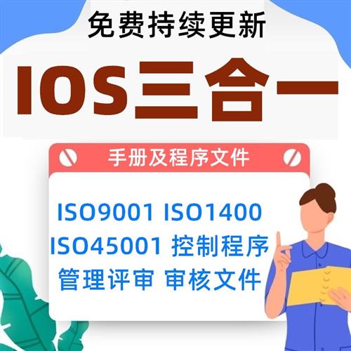 iso体系审核资料文件 9001 14001 4D5001三合一质量手册程序审核