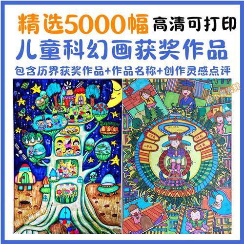 儿童科幻画小学生青少年创新大E赛优秀绘画获奖作品集高清临摹素