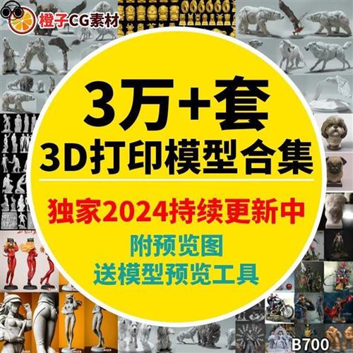 3万款3D打印模型图纸stl源文件素材手办动y漫三维建模高精度卡通