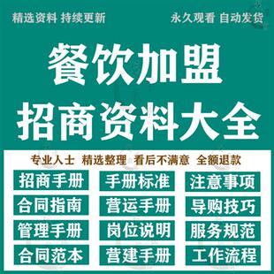 餐饮企业小吃火锅连锁招商加盟营建财务服务管理U手册合同协议模