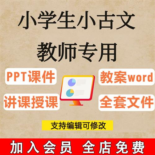小学生小w古文100课电.子版课件PPT讲义练习古诗词国学阅读视.频