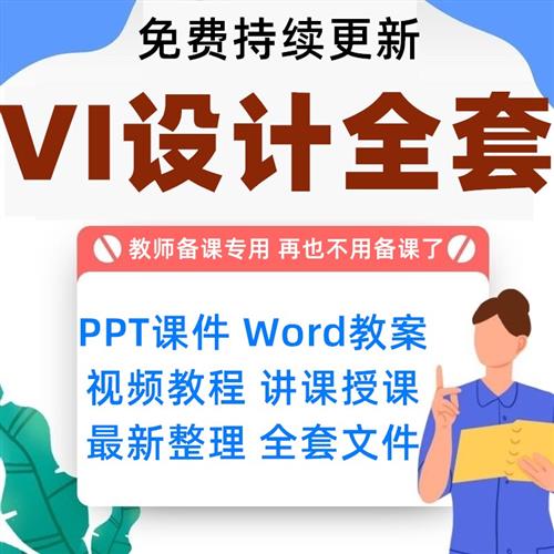 VI设计全套项目课件PPT教案wordq标志辅助图形字体手册设计与制作