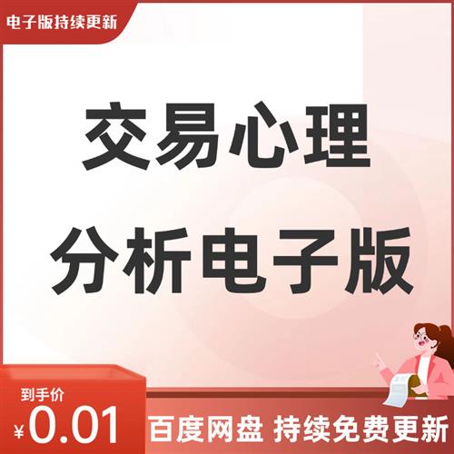 交易心理分N析电.子版投资技术训练心里管理行为技巧资料