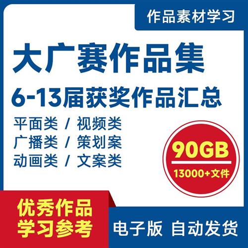 素材电.子版文案海报动画策划案平面设I计大广赛6-13届获奖作品集