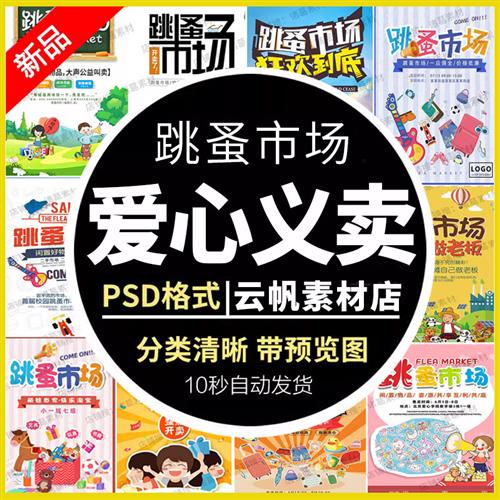 爱心义卖儿童幼.儿园跳蚤市场摊位海报摆摊广告牌PSD海报设计模板