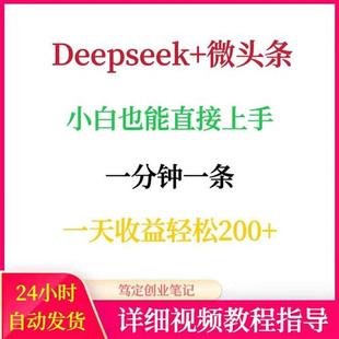 Deepseek+微头条小白也能直接上手网S络在家搬砖副业创业赚钱项目