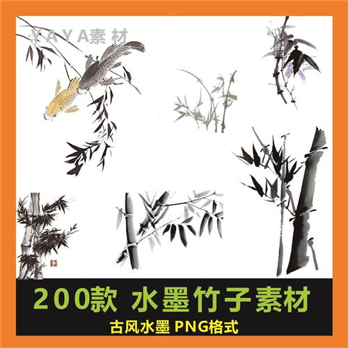 中国风水墨竹子古风o素材插画竹林竹叶手绘毛笔透明PNG设计师素材