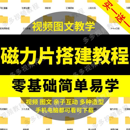 儿童玩具q创意磁力片造型搭建图纸视.频教.程自学资料jpg大全可打