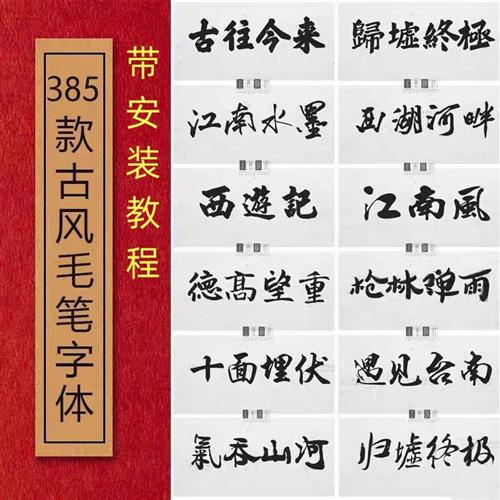 Ps Aih Pr字体包中文毛笔古风字体库平面设计中国风书法素材艺术