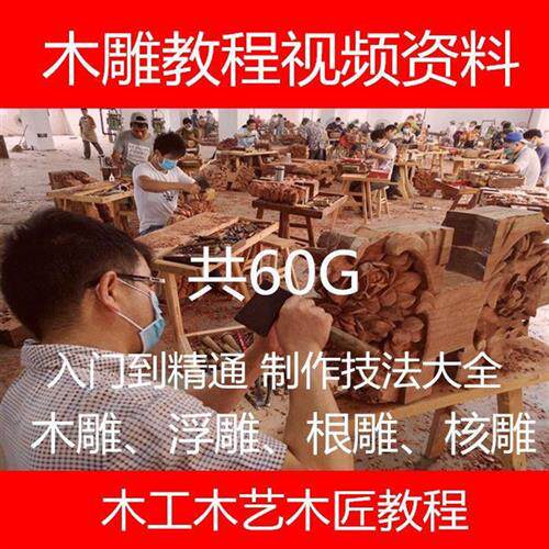 木雕教.程视.频自学浮雕视v频教.程根雕教.程视.频核雕雕刻教.