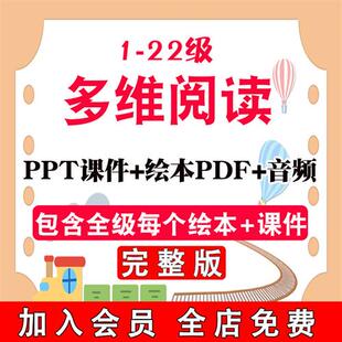 多唯维阅读课件PPT英语绘.本故事第1级到22级分d级英文电.子版完