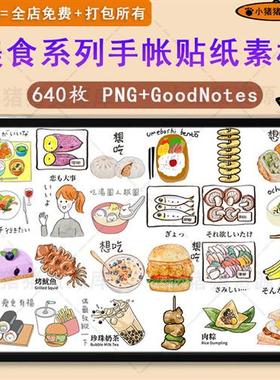 电.子手账贴纸美食奶茶饮料PsNG免抠透明底ipad笔记GoodNotes素材