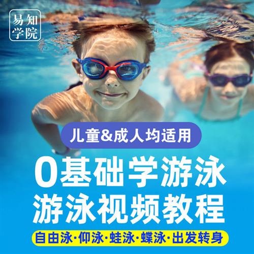 新自学游泳运动视.频教I程蛙泳蝶泳自由泳仰泳出发转身资源素材