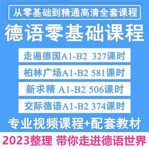 德语A1-B2教.程视.频 走遍德国/柏林广场/新.求精/交际德语/德福