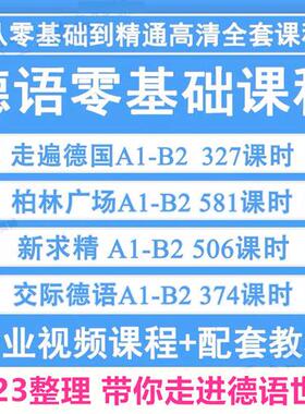 德语A1-B2教.程视.频 走遍德国/柏林广场/新.求精/交际德语/德福