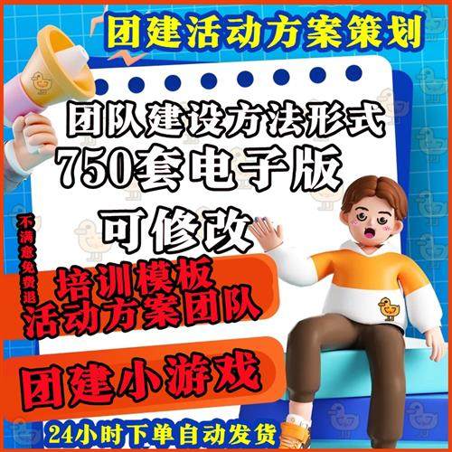 团建小游戏b团队建设培训模板活动方案策划团队拓展训练文案ppt